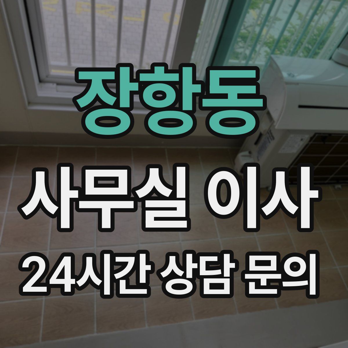 장항동 사무실 이사