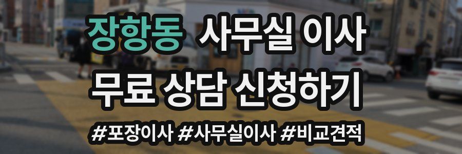 장항동 사무실 이사