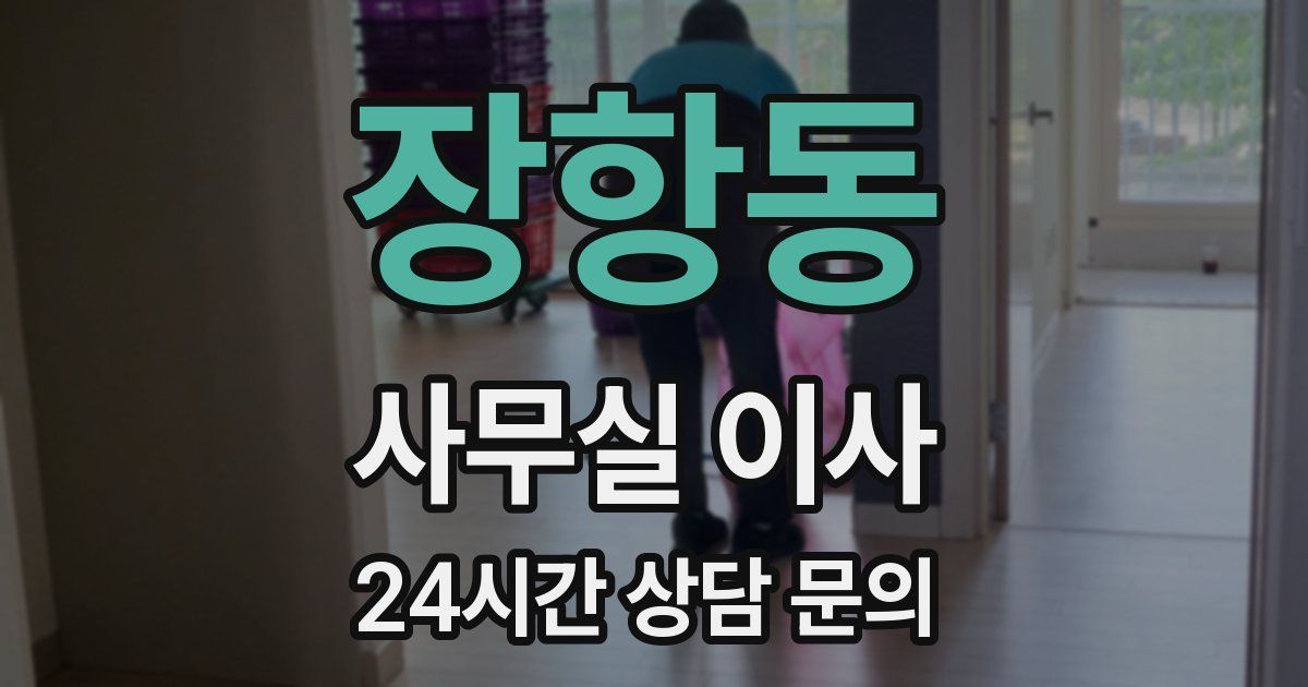 장항동 사무실 이사