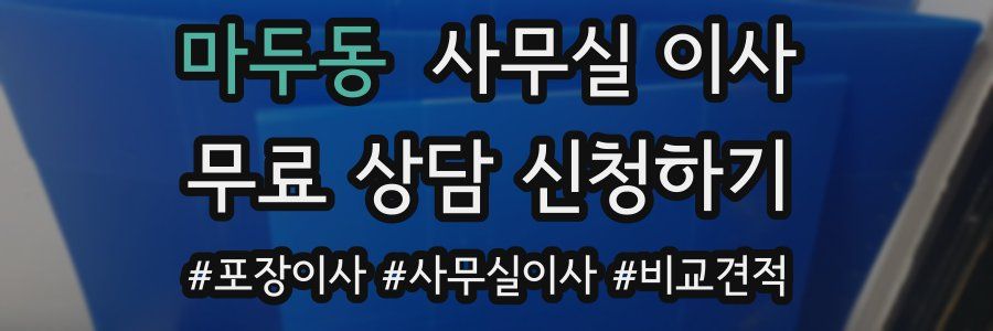 마두동 사무실 이사