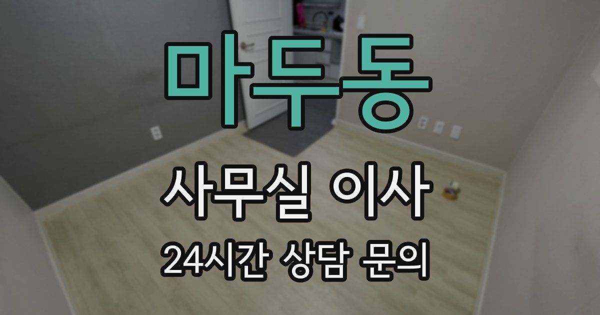 마두동 사무실 이사