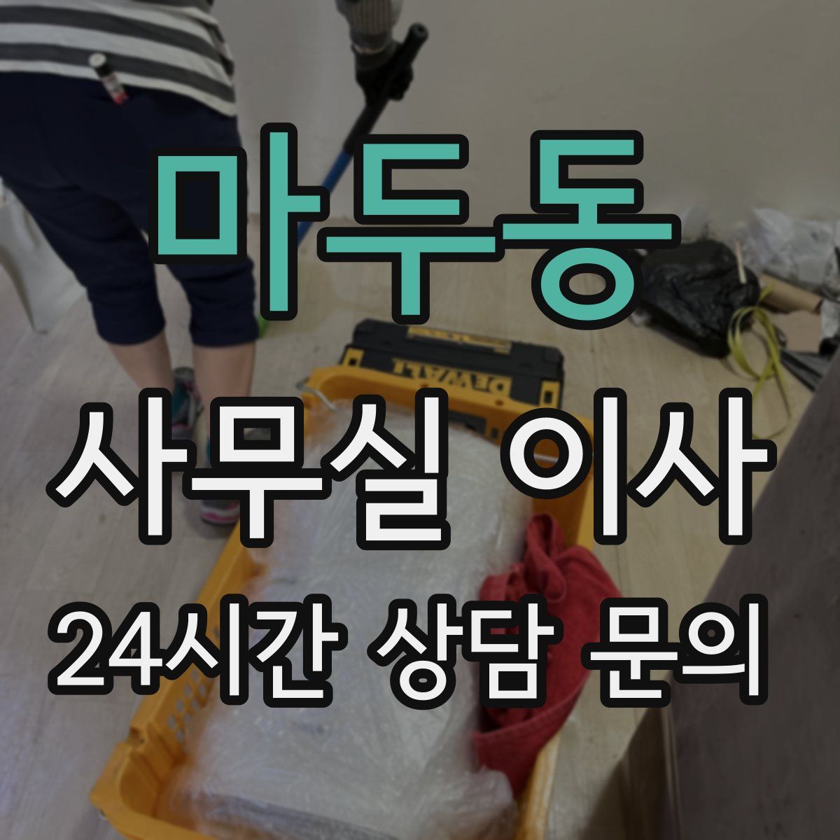 마두동 사무실 이사