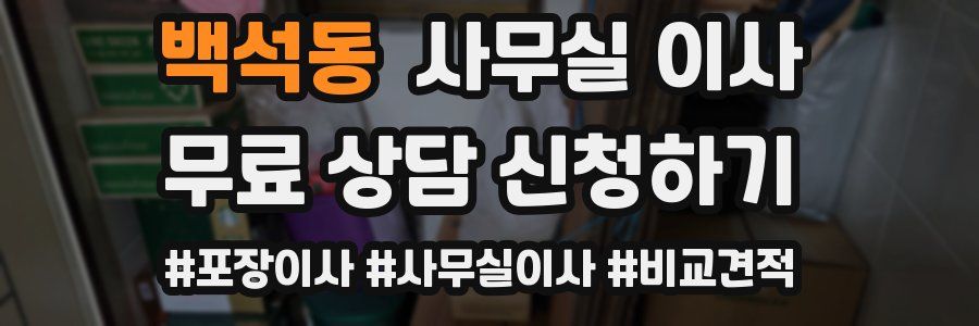 백석동 사무실 이사
