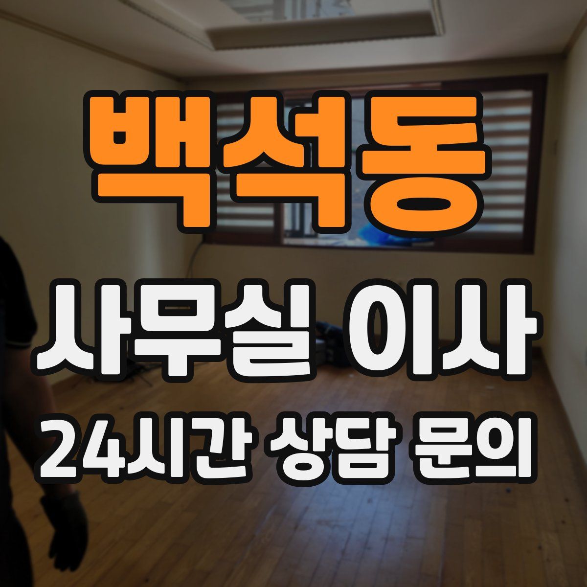 백석동 사무실 이사