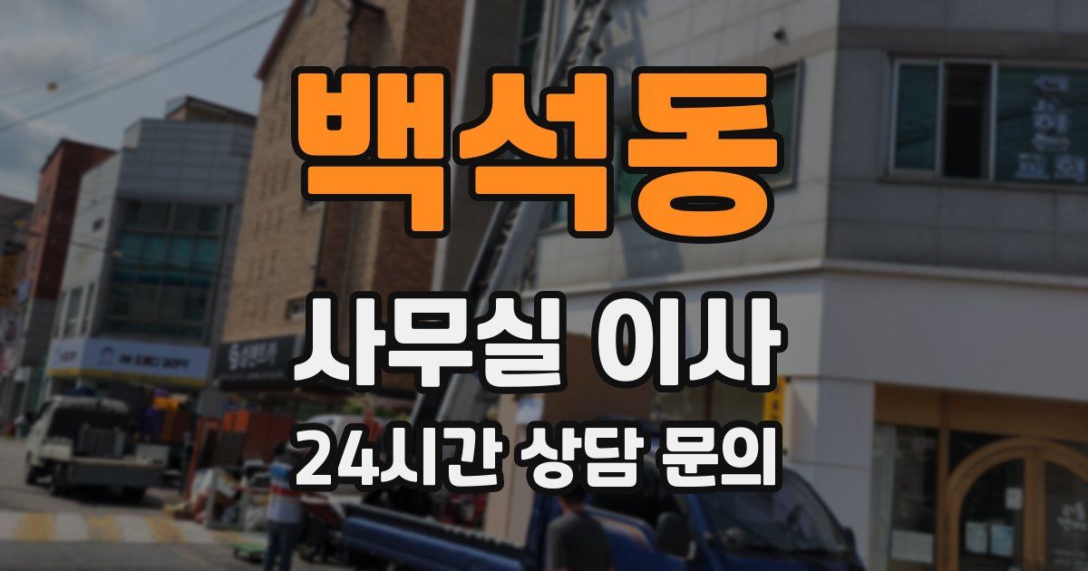 백석동 사무실 이사