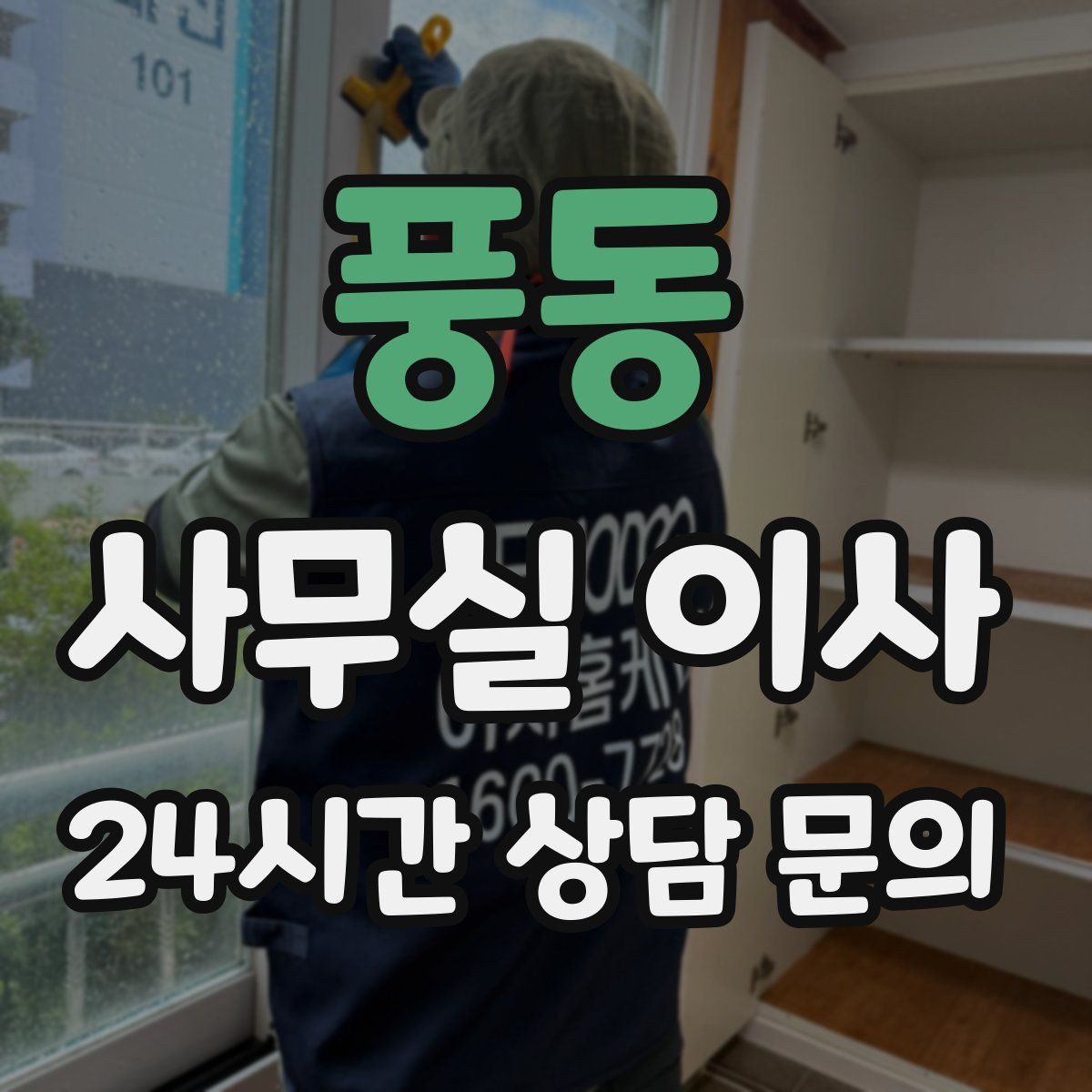 풍동 사무실 이사