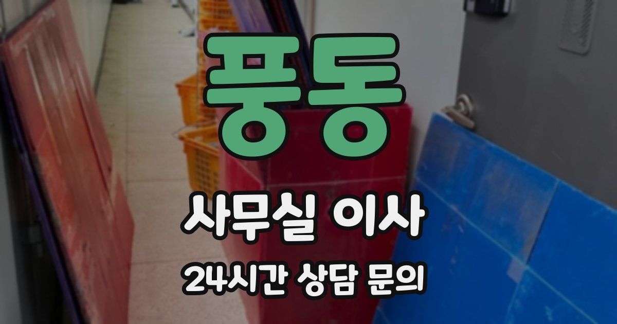 풍동 사무실 이사