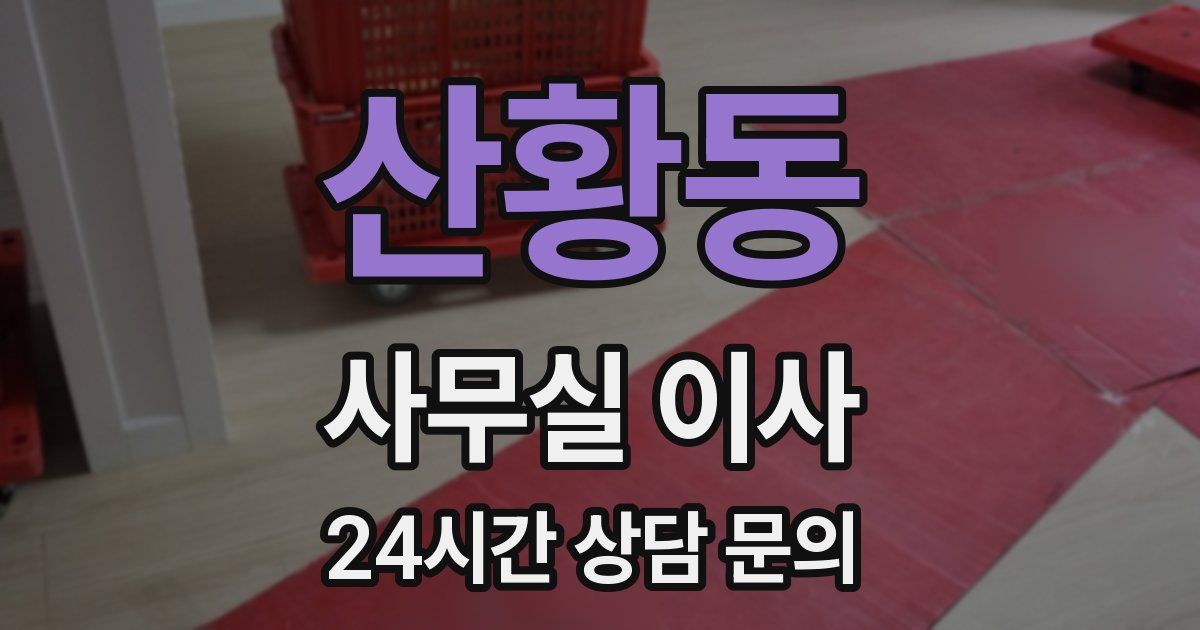 산황동 사무실 이사