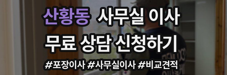 산황동 사무실 이사