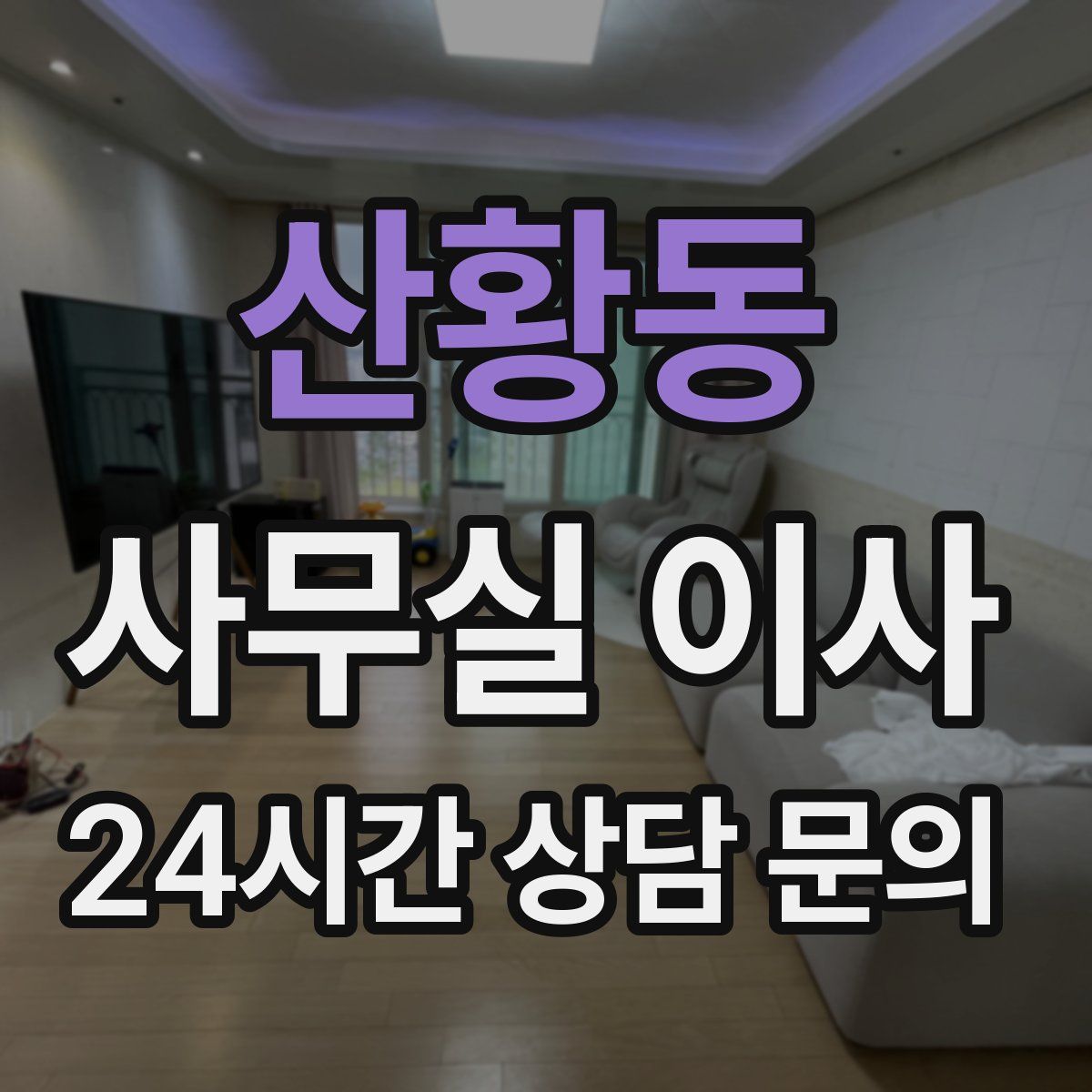 산황동 사무실 이사