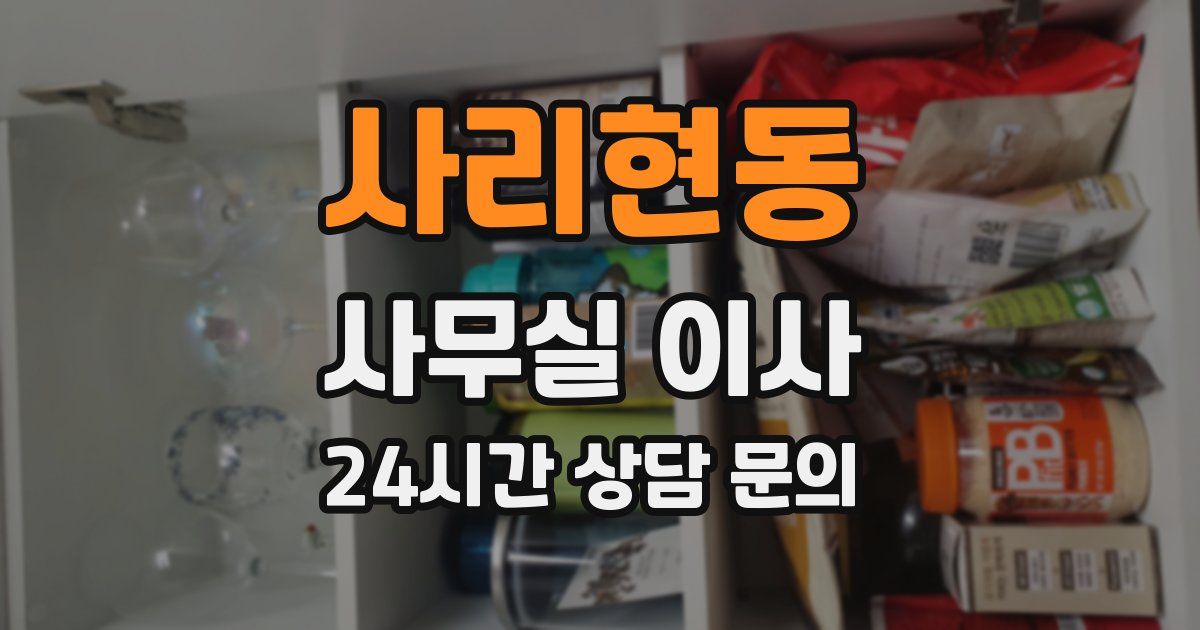 사리현동 사무실 이사