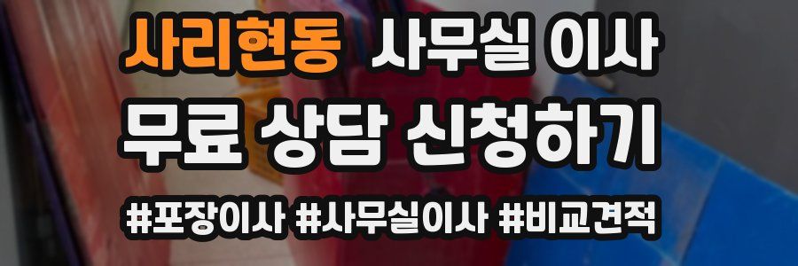 사리현동 사무실 이사