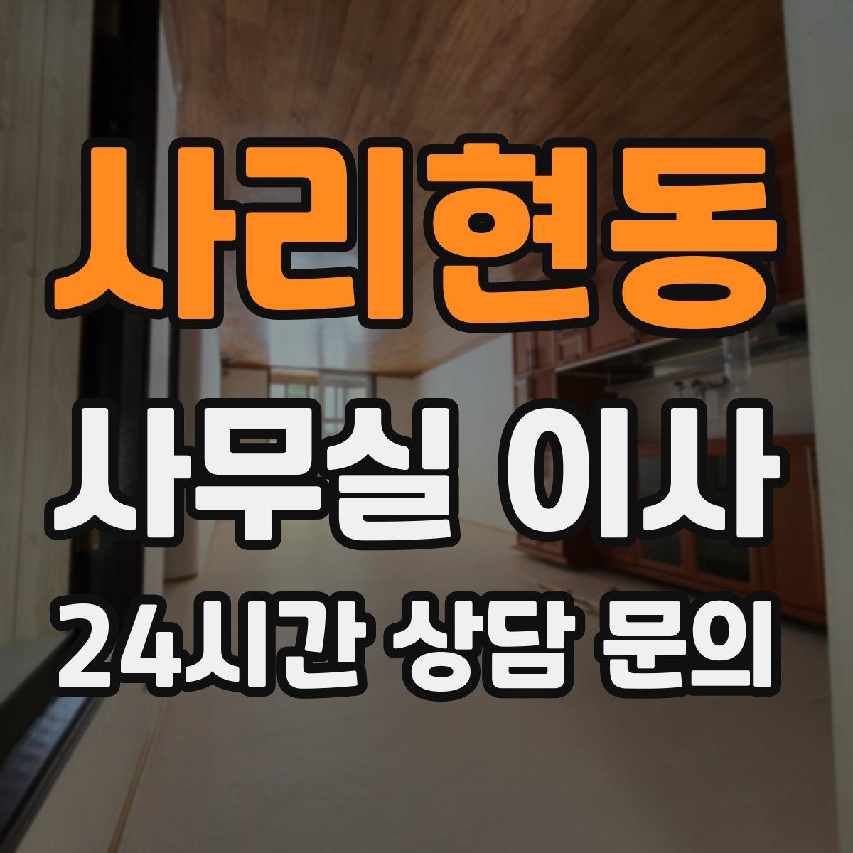 사리현동 사무실 이사