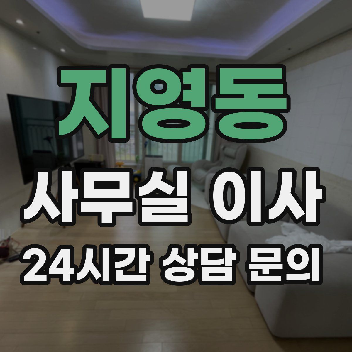 지영동 사무실 이사