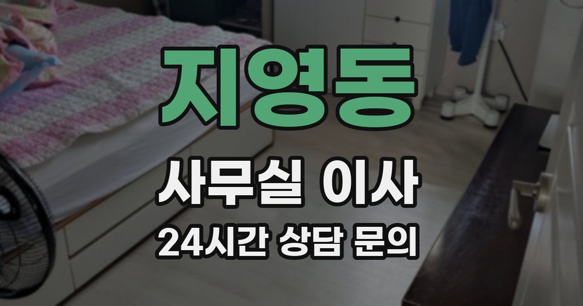 지영동 사무실 이사