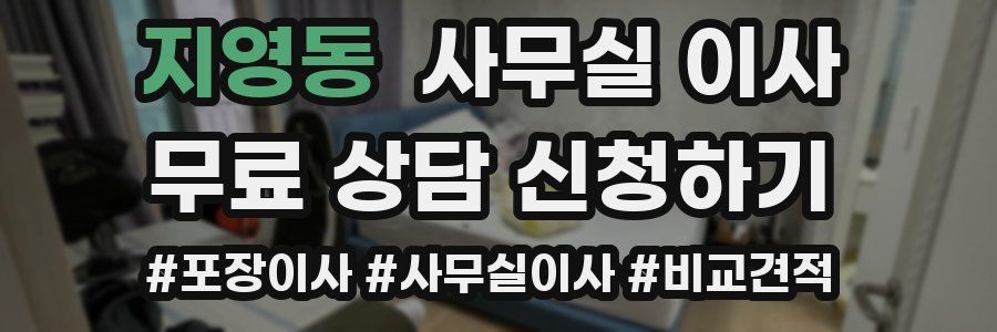 지영동 사무실 이사