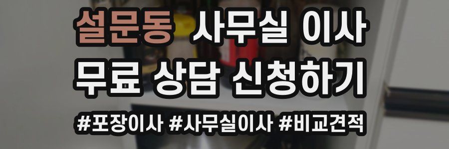 설문동 사무실 이사