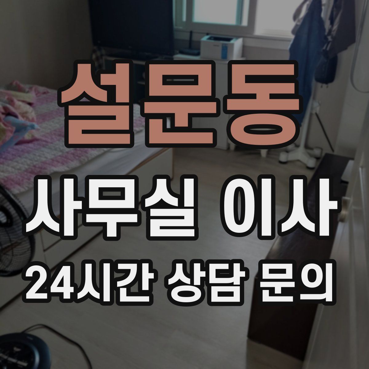 설문동 사무실 이사
