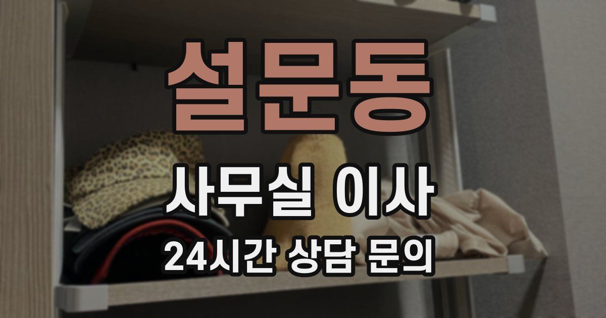 설문동 사무실 이사