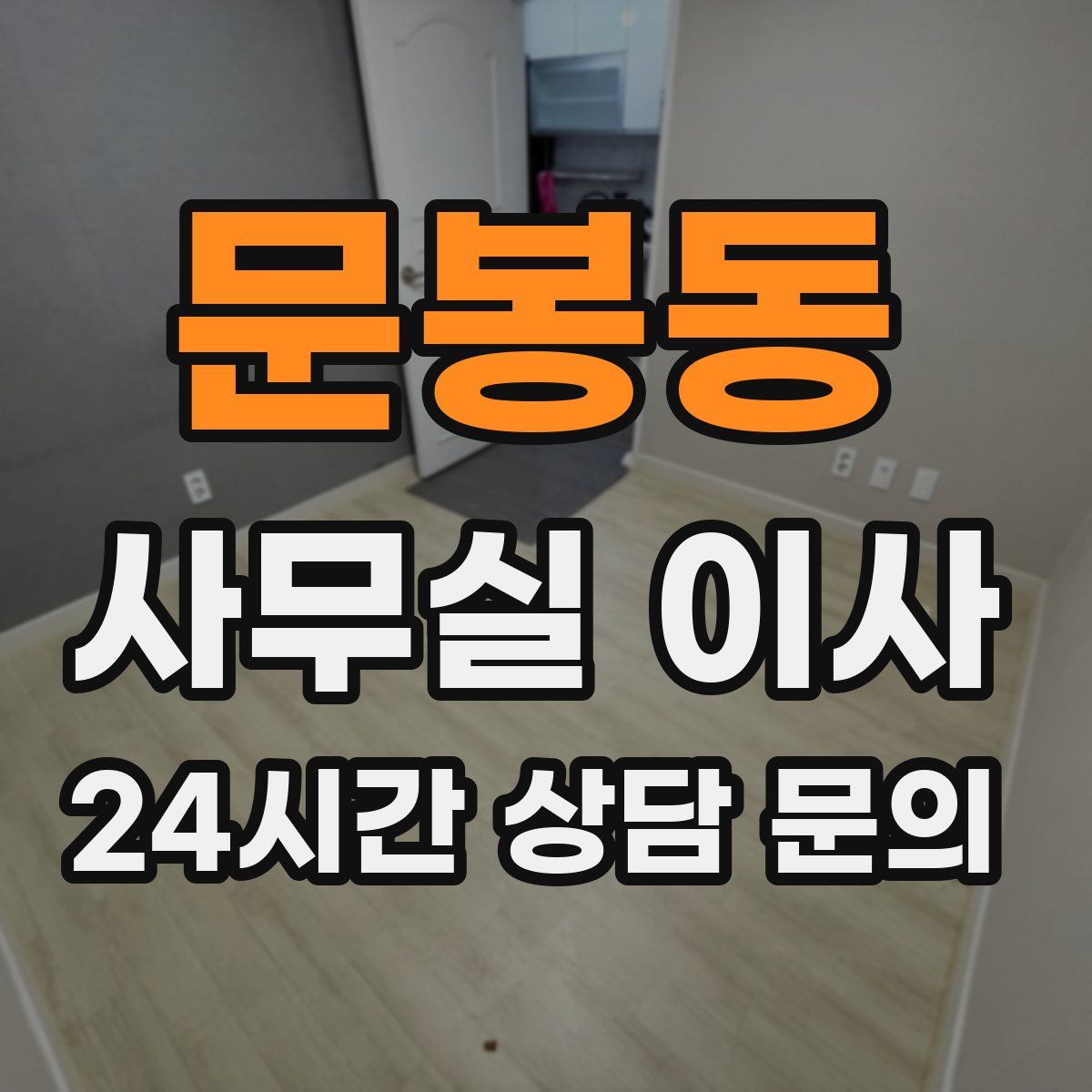 문봉동 사무실 이사