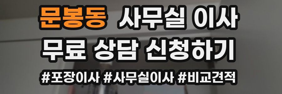 문봉동 사무실 이사