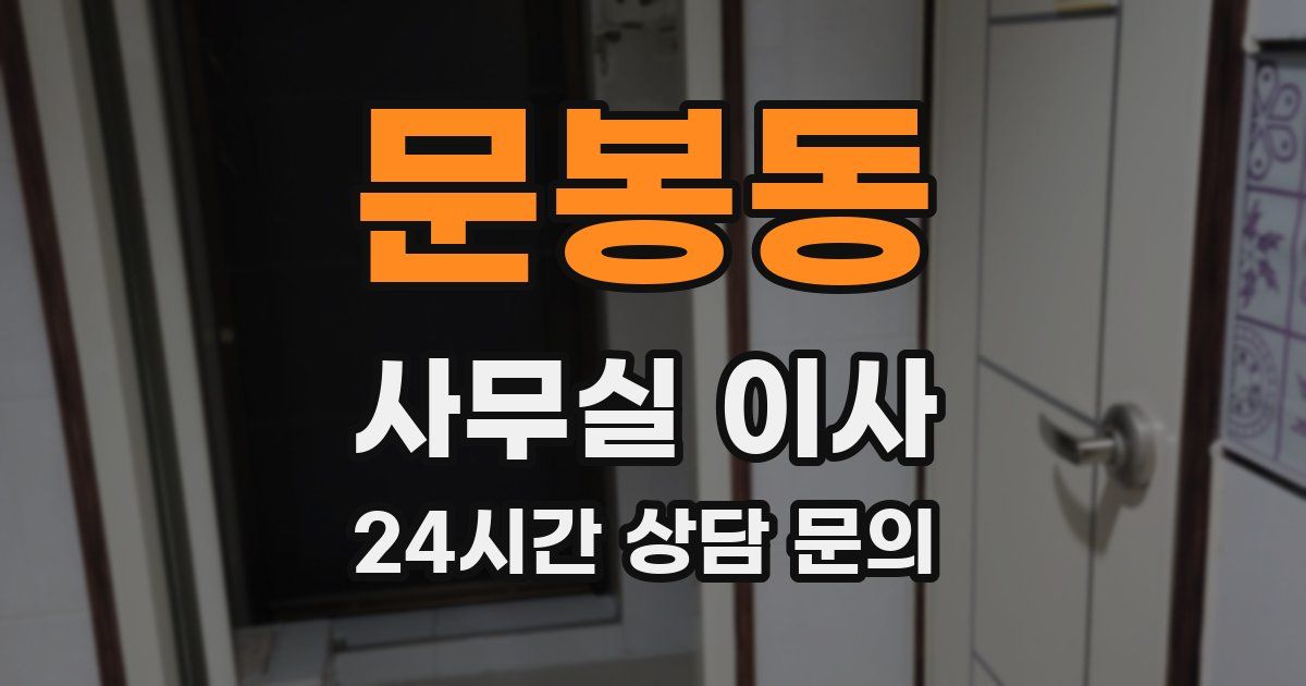 문봉동 사무실 이사