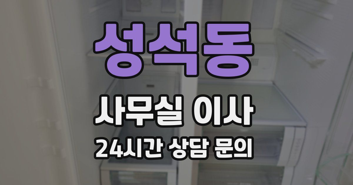 성석동 사무실 이사