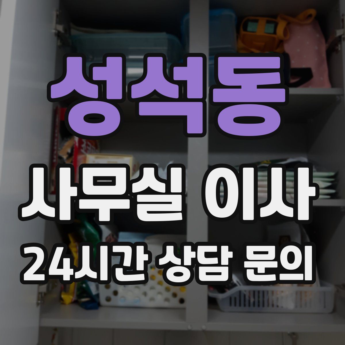 성석동 사무실 이사