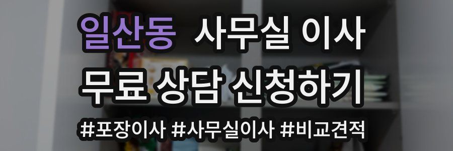 일산동 사무실 이사