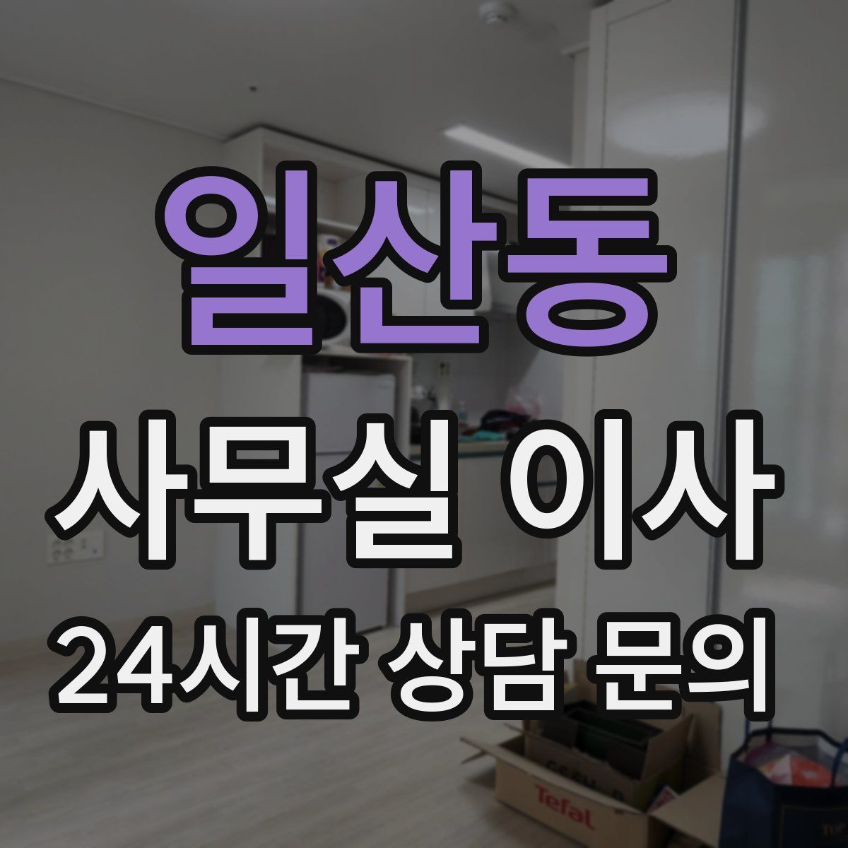 일산동 사무실 이사