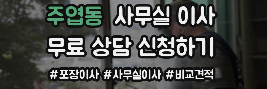 주엽동 사무실 이사