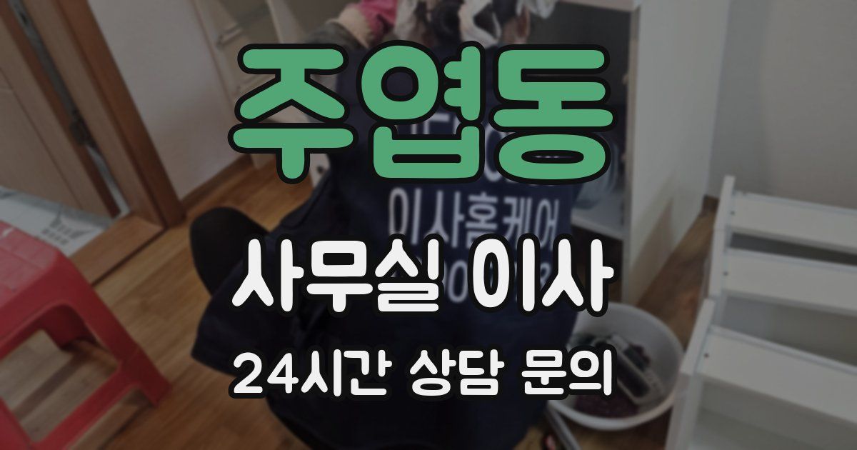 주엽동 사무실 이사