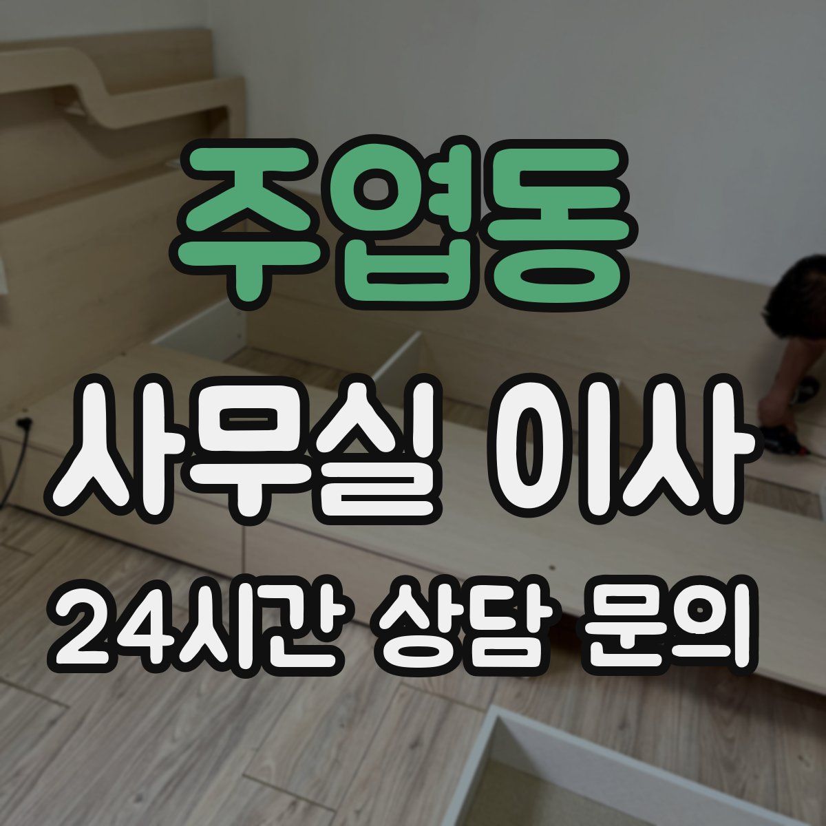 주엽동 사무실 이사