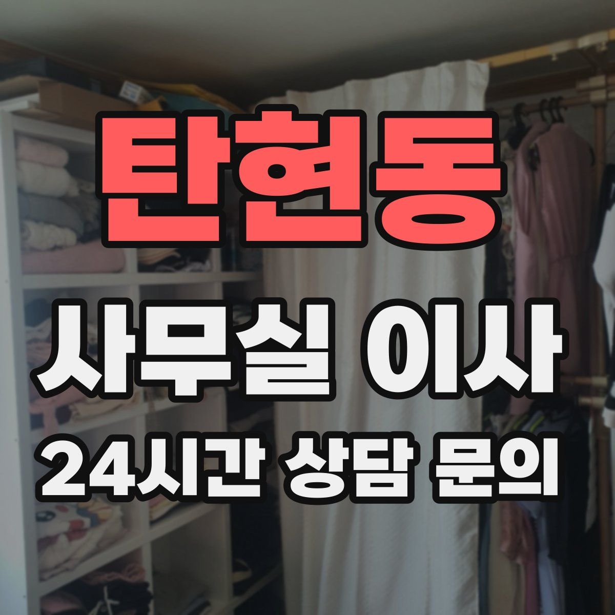 탄현동 사무실 이사