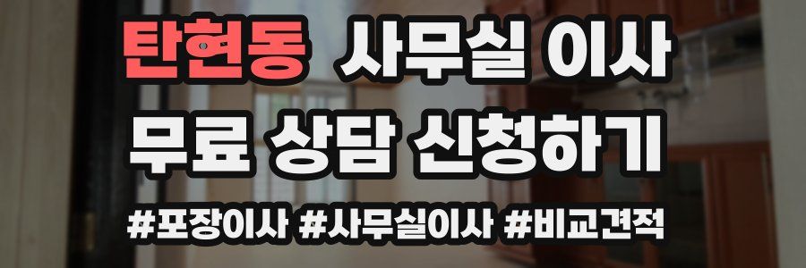 탄현동 사무실 이사