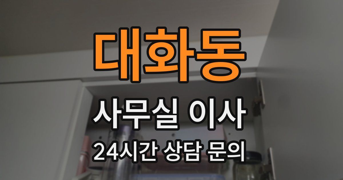 대화동 사무실 이사