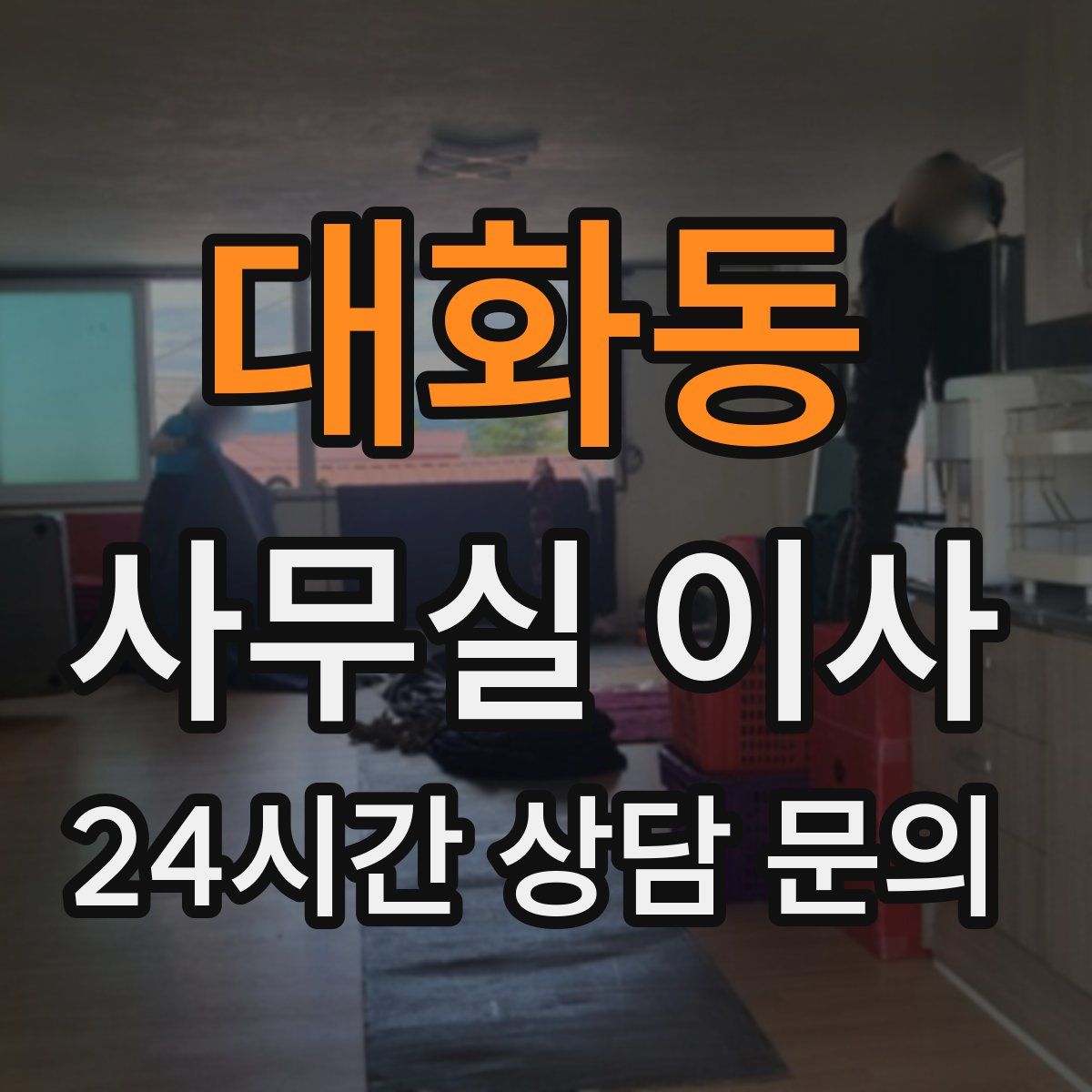 대화동 사무실 이사