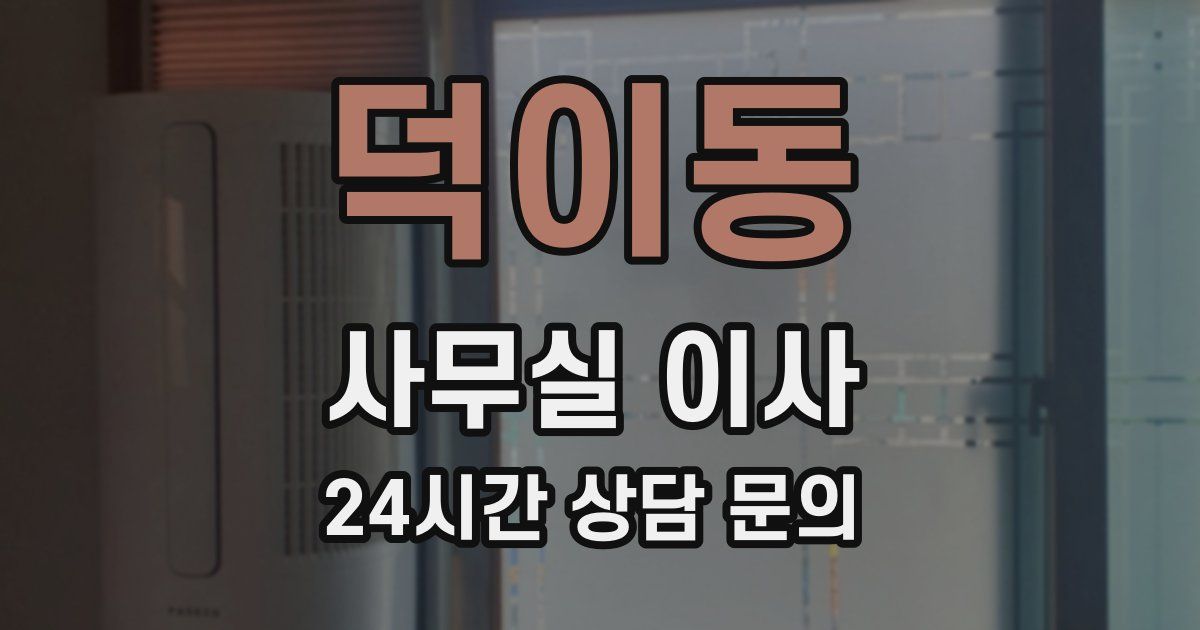 덕이동 사무실 이사