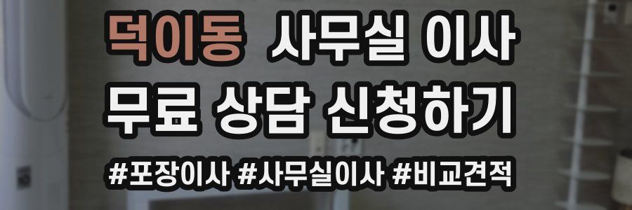 덕이동 사무실 이사