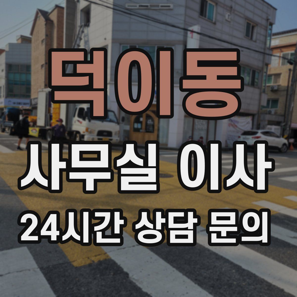 덕이동 사무실 이사