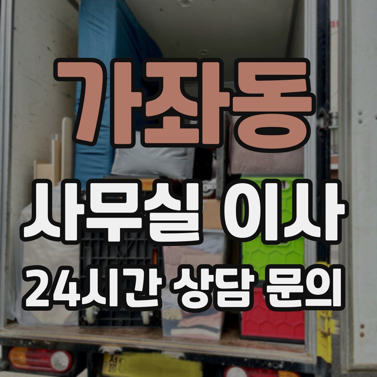 가좌동 사무실 이사