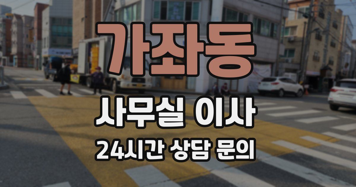 가좌동 사무실 이사