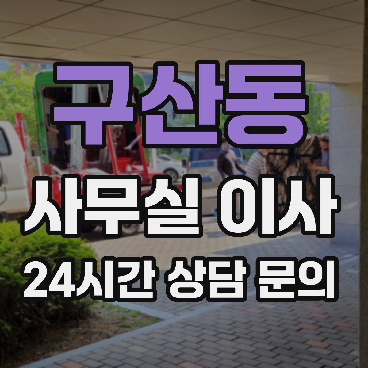 구산동 사무실 이사