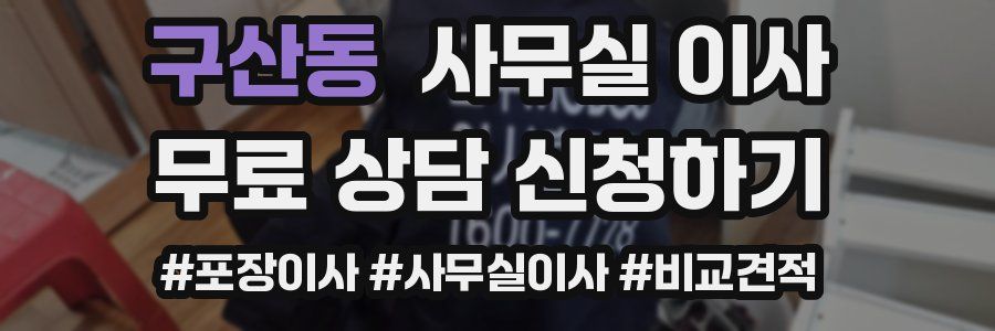 구산동 사무실 이사