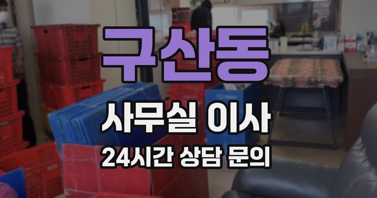 구산동 사무실 이사