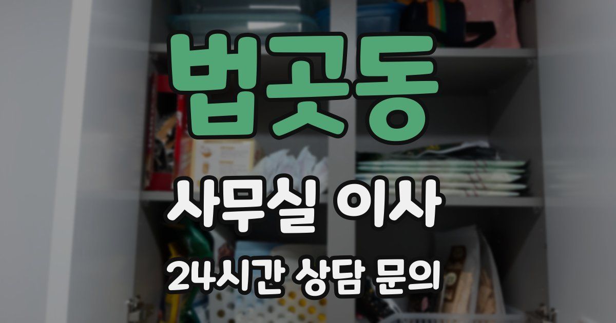 법곳동 사무실 이사