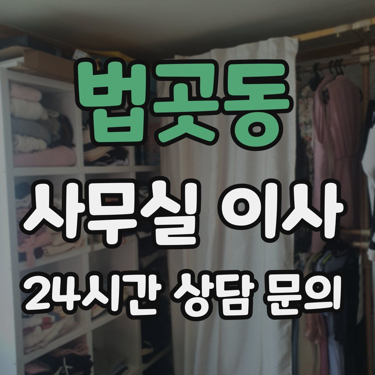법곳동 사무실 이사