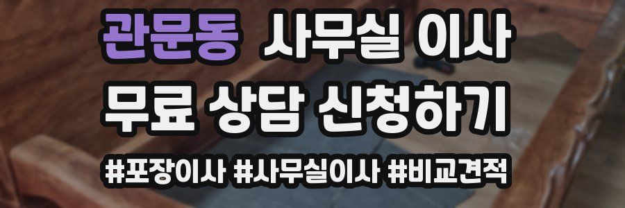 관문동 사무실 이사