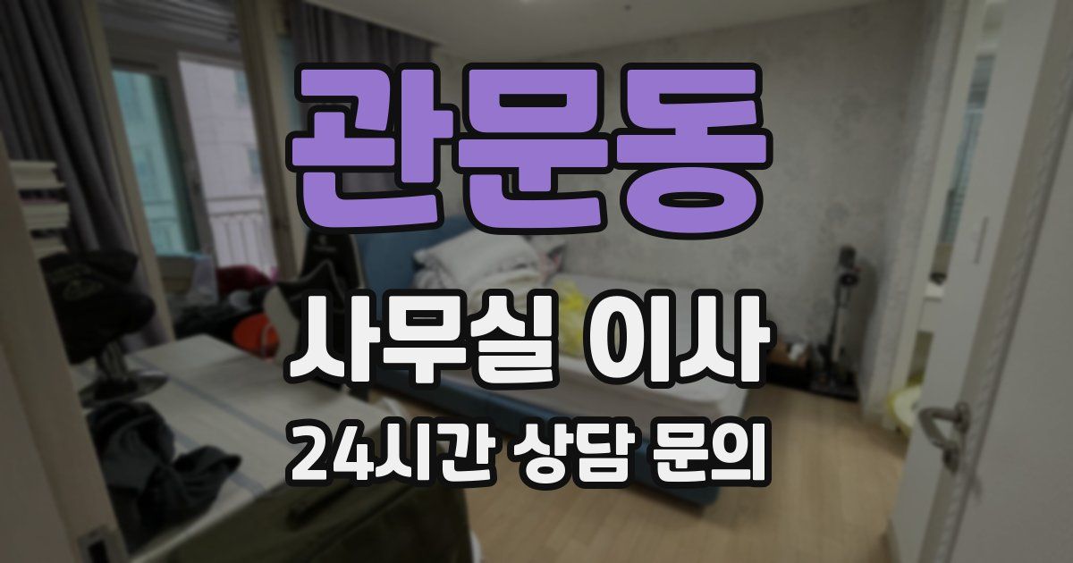 관문동 사무실 이사