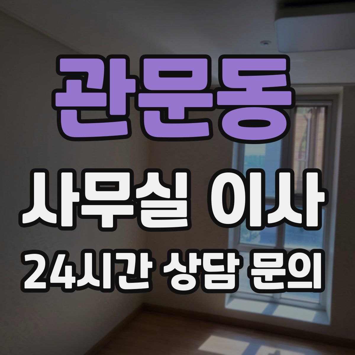 관문동 사무실 이사